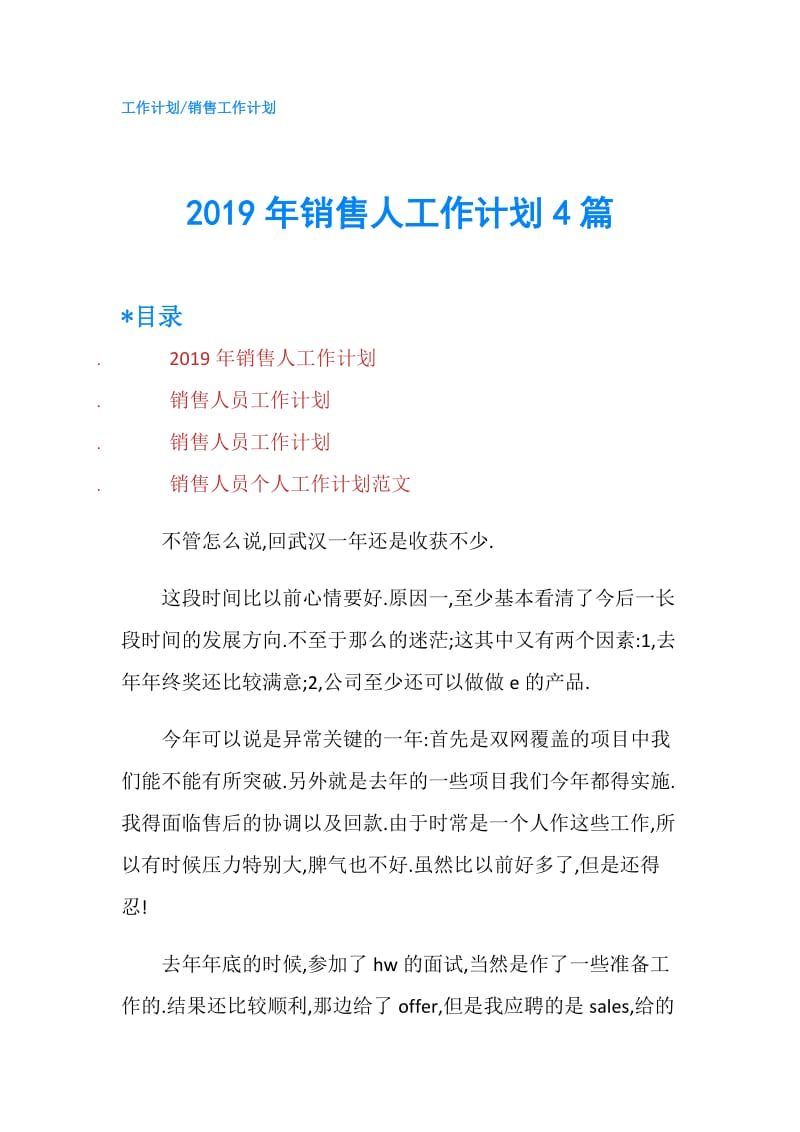 2019年销售人工作计划4篇.doc_第1页