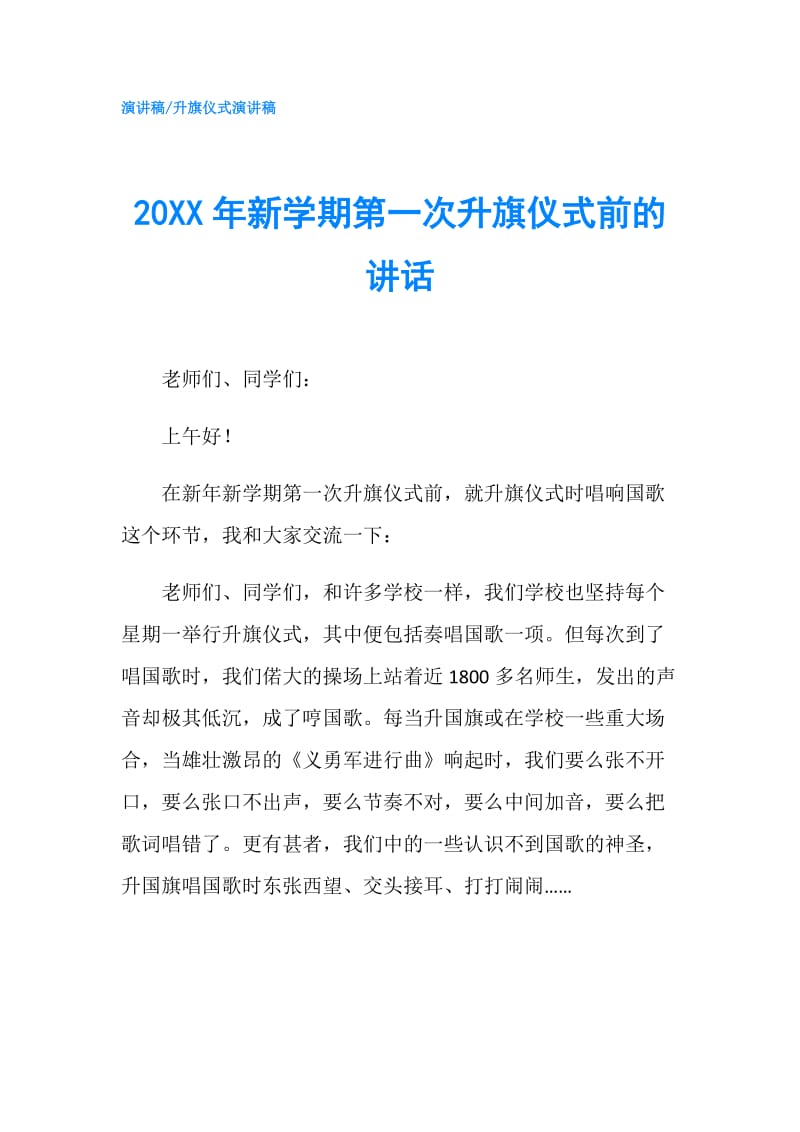 20XX年新学期第一次升旗仪式前的讲话.doc_第1页