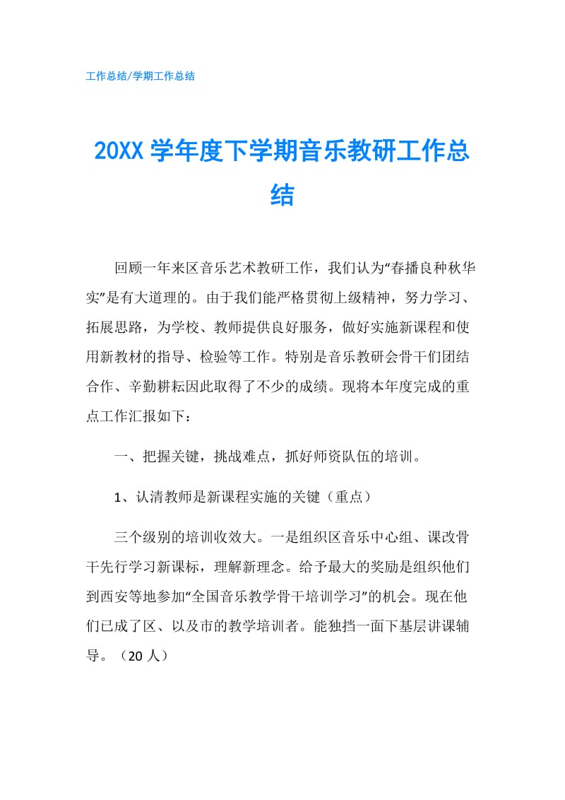 20XX学年度下学期音乐教研工作总结.doc_第1页