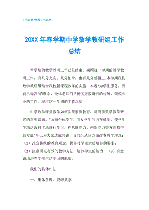 20XX年春學(xué)期中學(xué)數(shù)學(xué)教研組工作總結(jié).doc