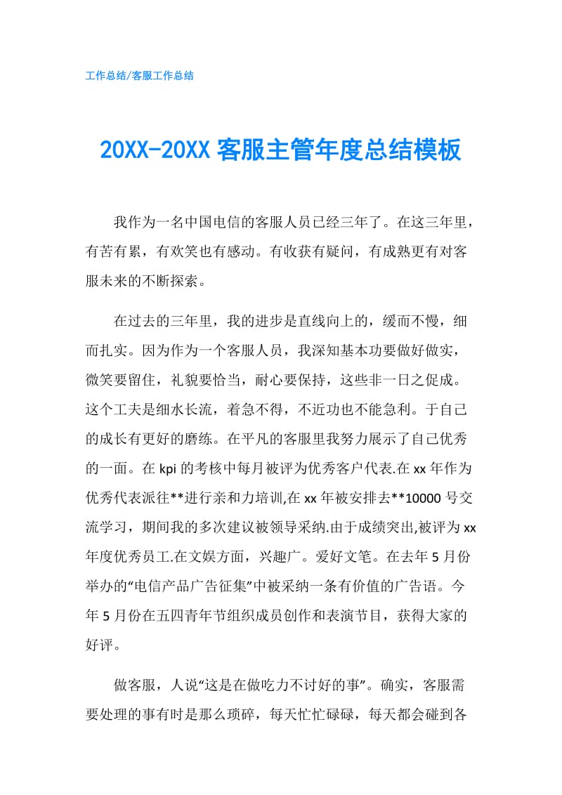 20XX-20XX客服主管年度总结模板.doc_第1页