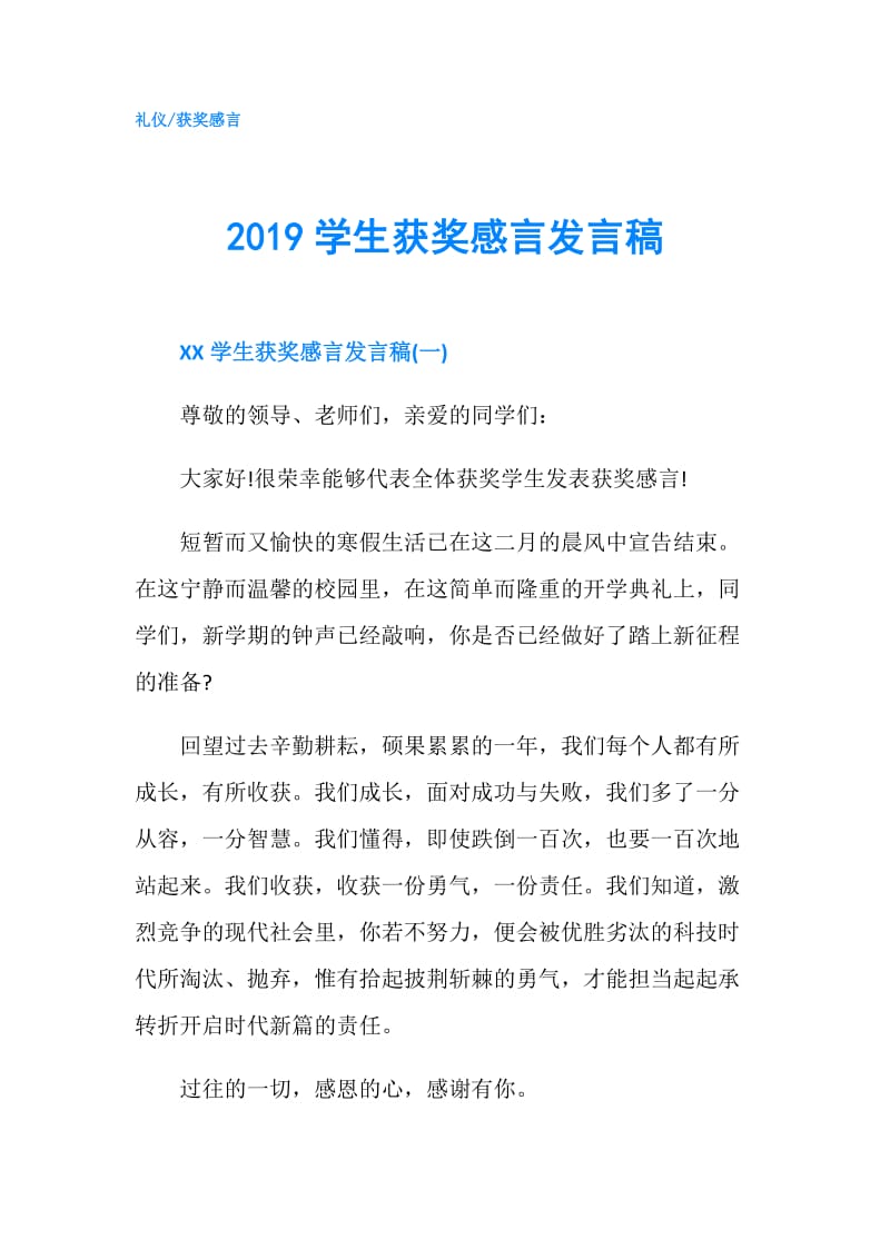 2019学生获奖感言发言稿.doc_第1页