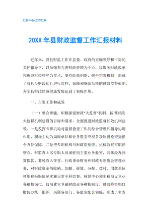 20XX年縣財政監(jiān)督工作匯報材料.doc