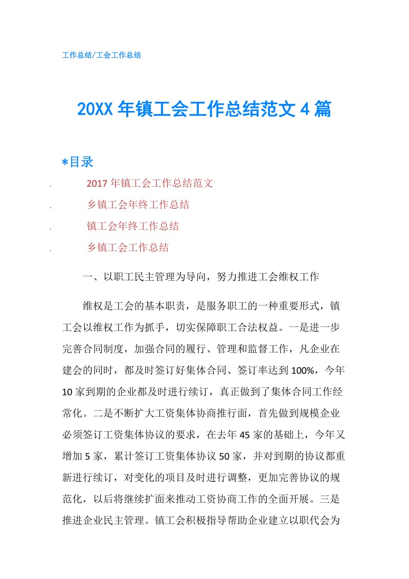 20XX年镇工会工作总结范文4篇.doc_第1页