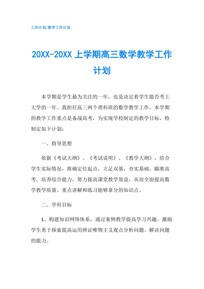 20XX-20XX上学期高三数学教学工作计划.doc_第1页