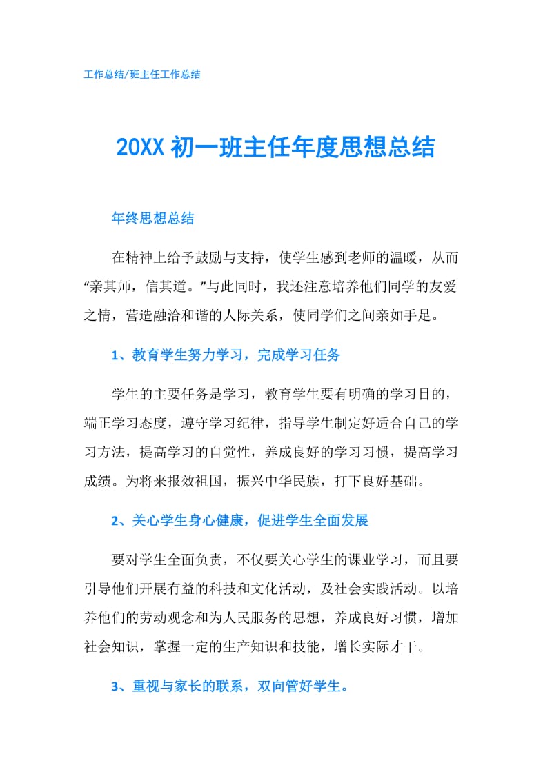 20XX初一班主任年度思想总结.doc_第1页