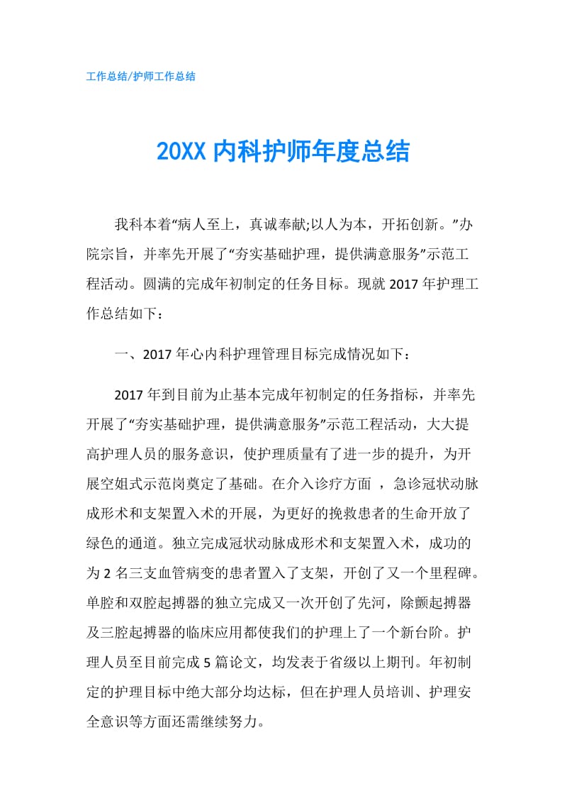 20XX内科护师年度总结.doc_第1页