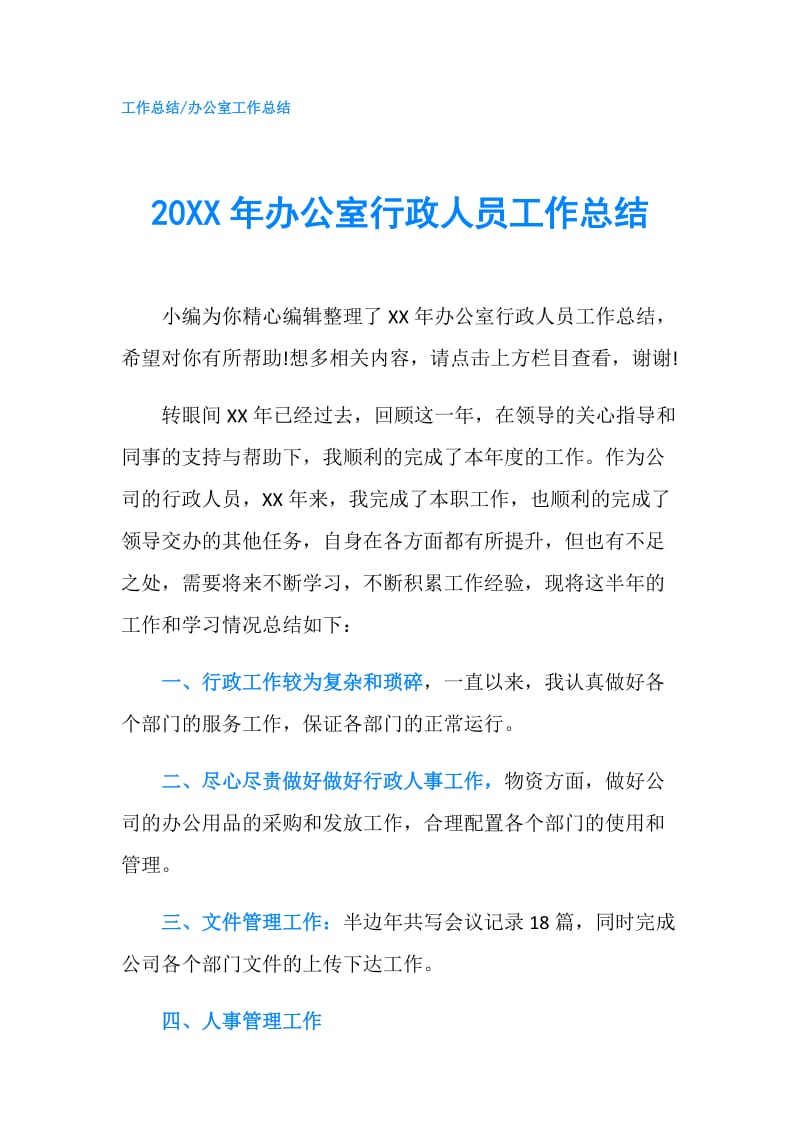 20XX年办公室行政人员工作总结.doc_第1页