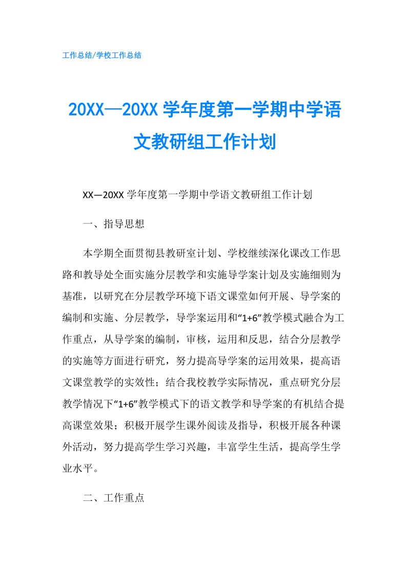 20XX—20XX学年度第一学期中学语文教研组工作计划.doc_第1页