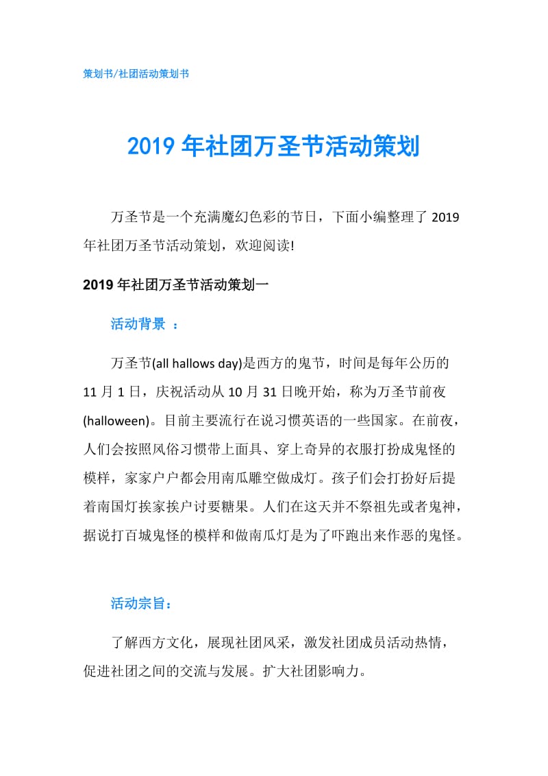 2019年社团万圣节活动策划.doc_第1页