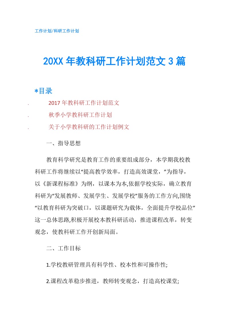 20XX年教科研工作计划范文3篇.doc_第1页