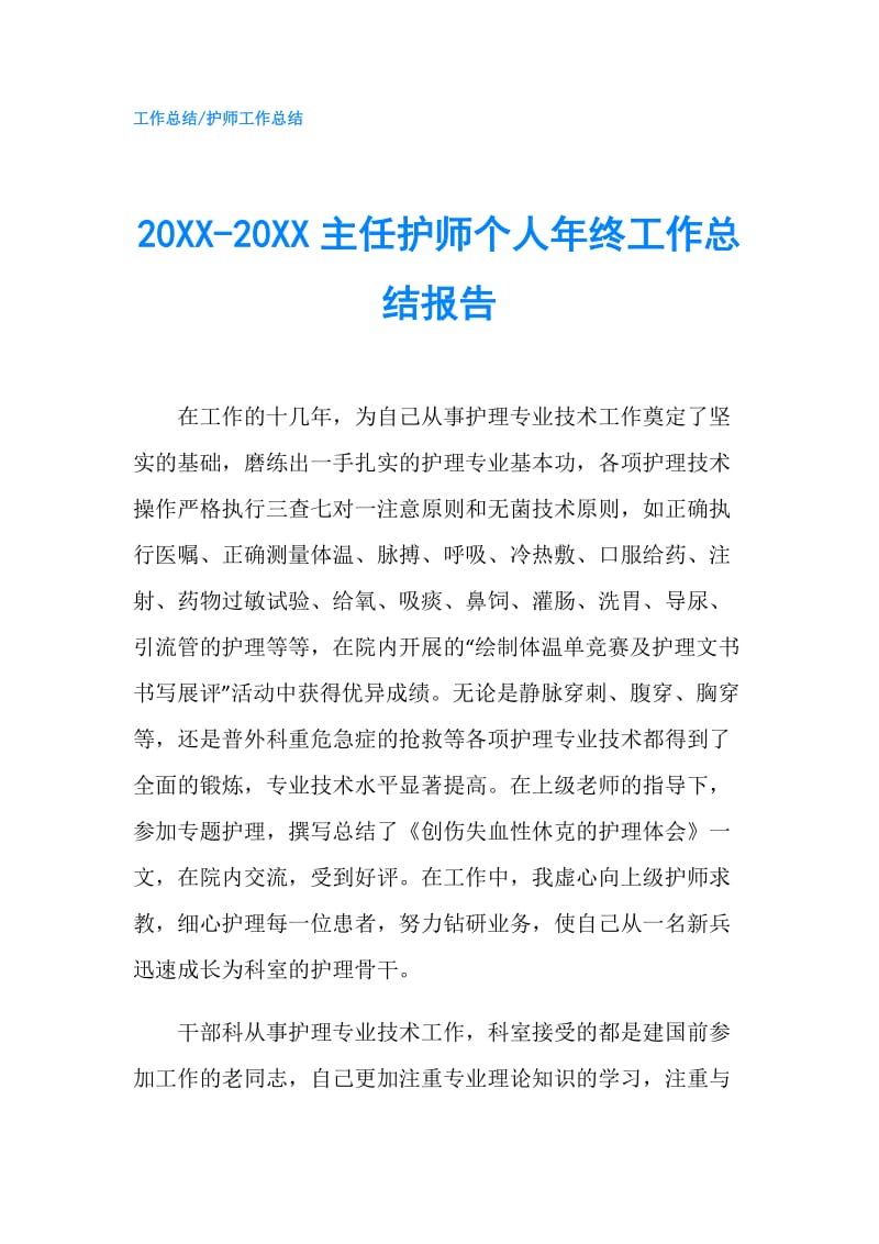 20XX-20XX主任护师个人年终工作总结报告.doc_第1页