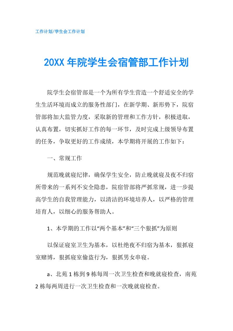 20XX年院学生会宿管部工作计划.doc_第1页