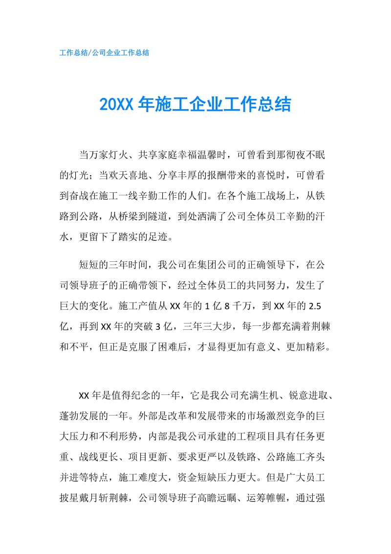 20XX年施工企业工作总结.doc_第1页