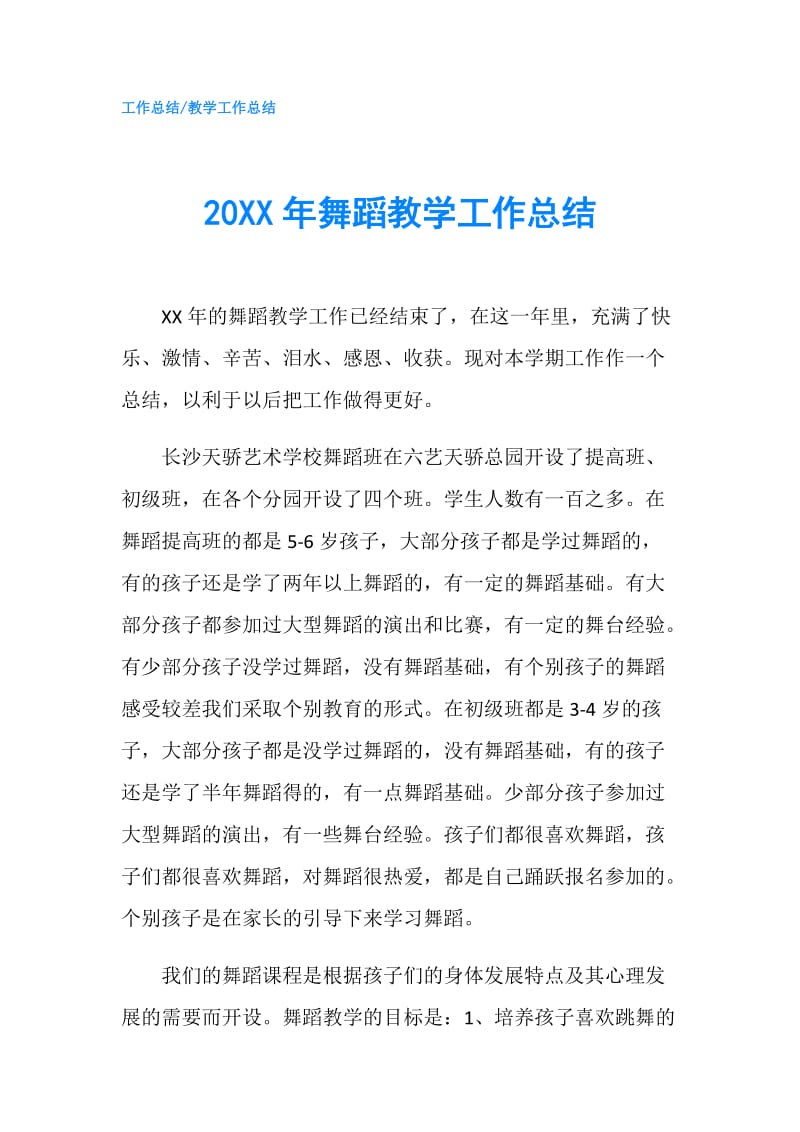 20XX年舞蹈教学工作总结.doc_第1页