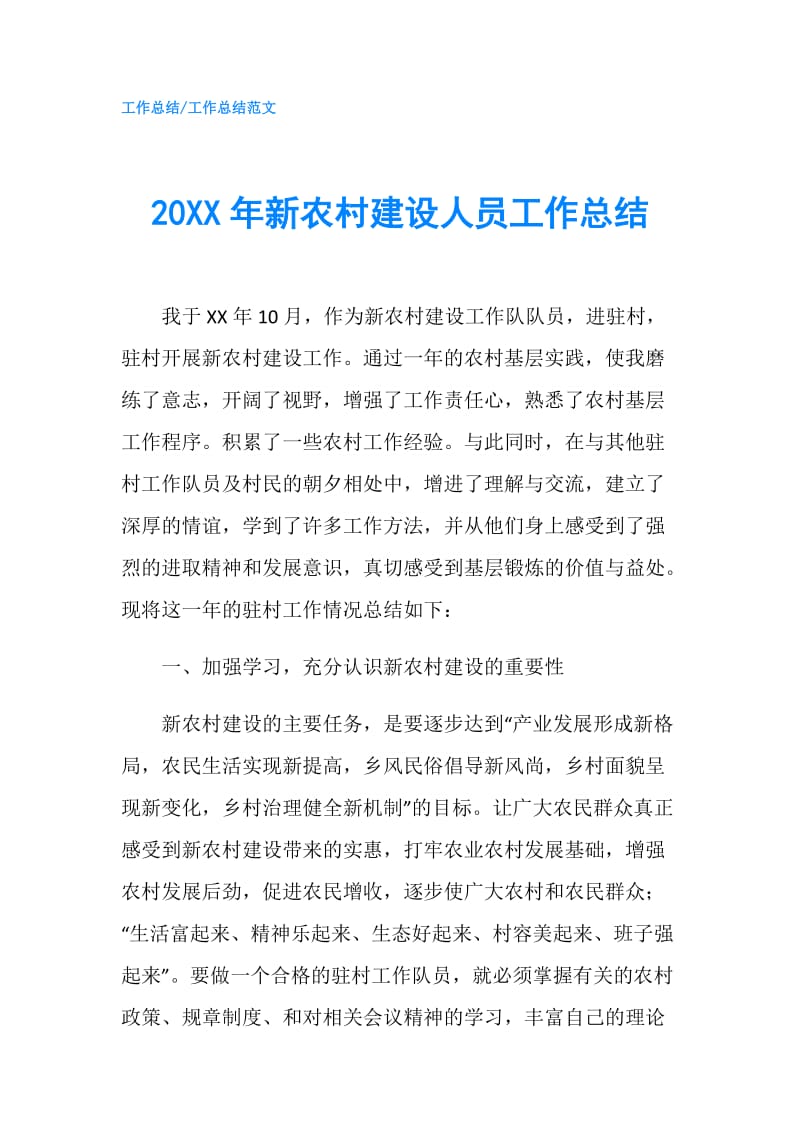 20XX年新农村建设人员工作总结.doc_第1页