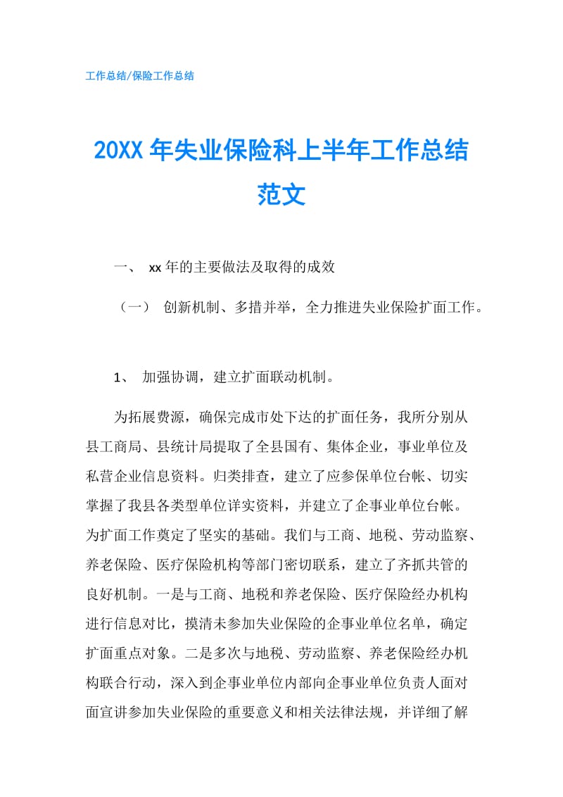 20XX年失业保险科上半年工作总结范文.doc_第1页