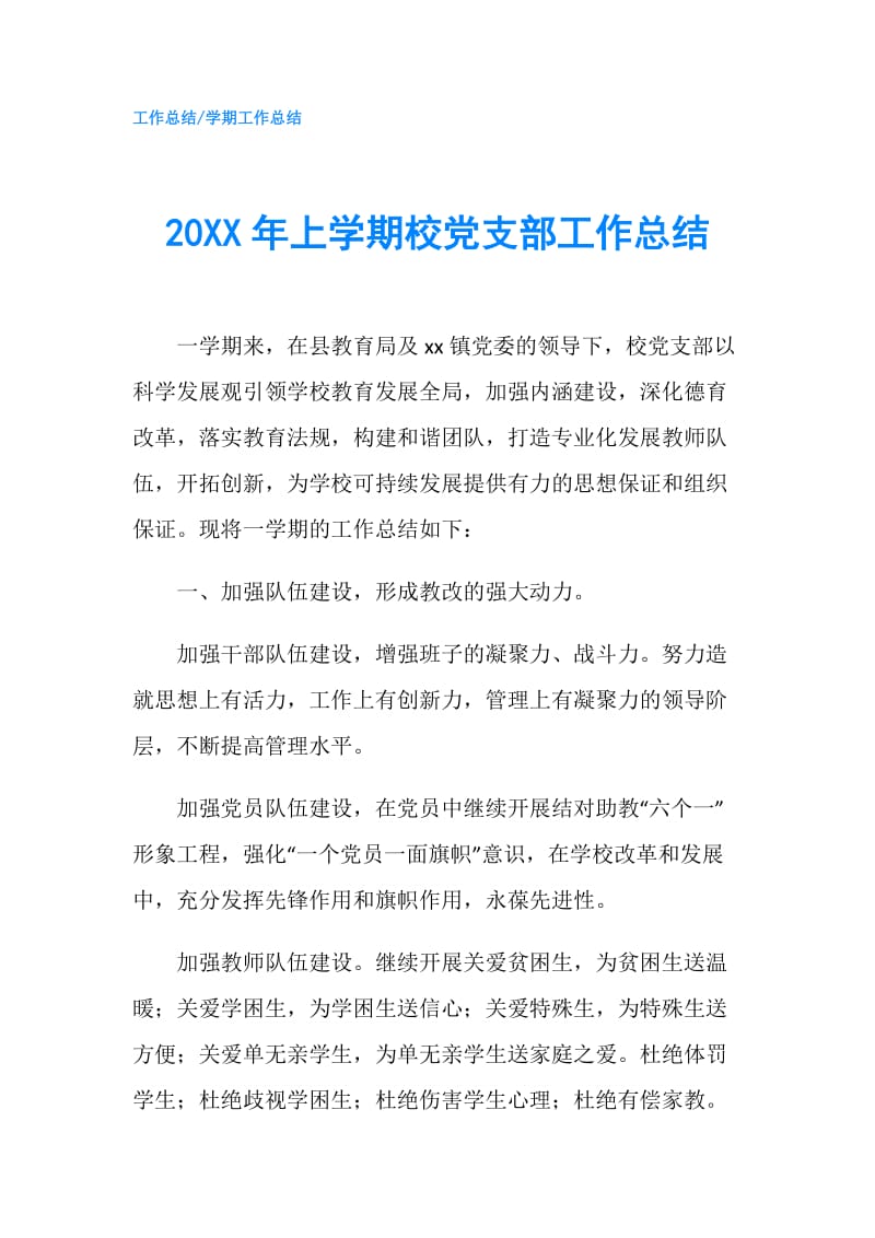 20XX年上学期校党支部工作总结.doc_第1页