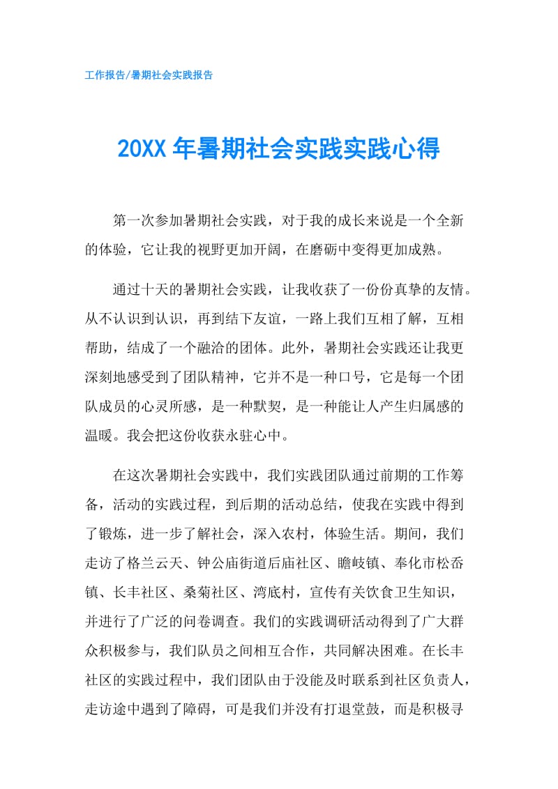 20XX年暑期社会实践实践心得.doc_第1页