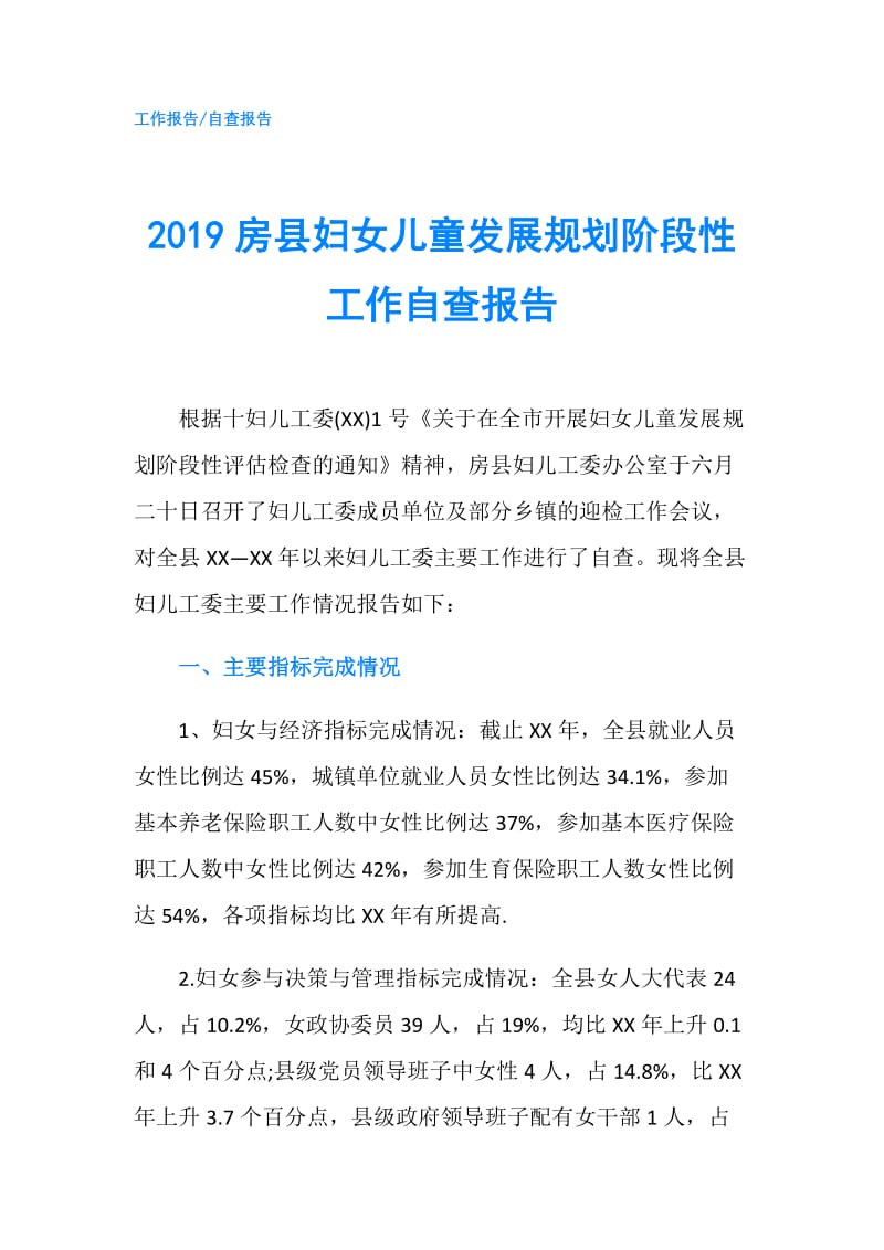 2019房县妇女儿童发展规划阶段性工作自查报告.doc_第1页