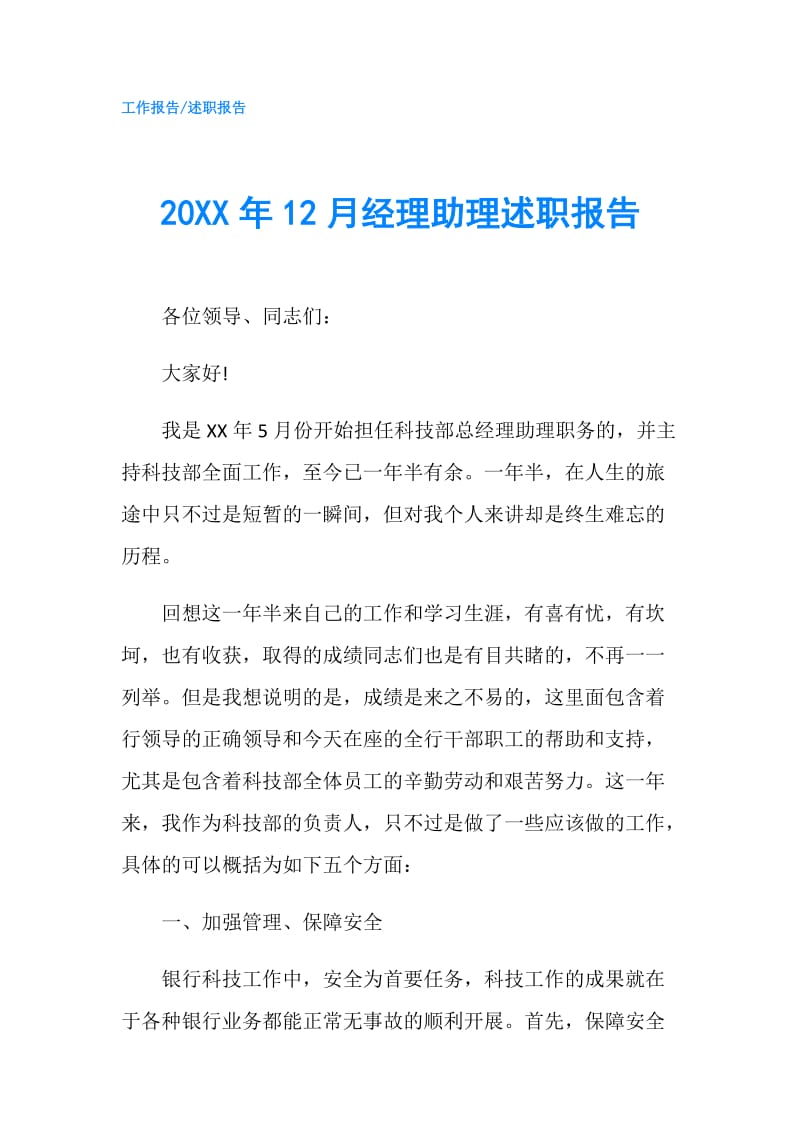 20XX年12月经理助理述职报告.doc_第1页