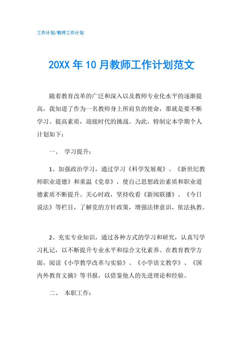 20XX年10月教师工作计划范文.doc_第1页