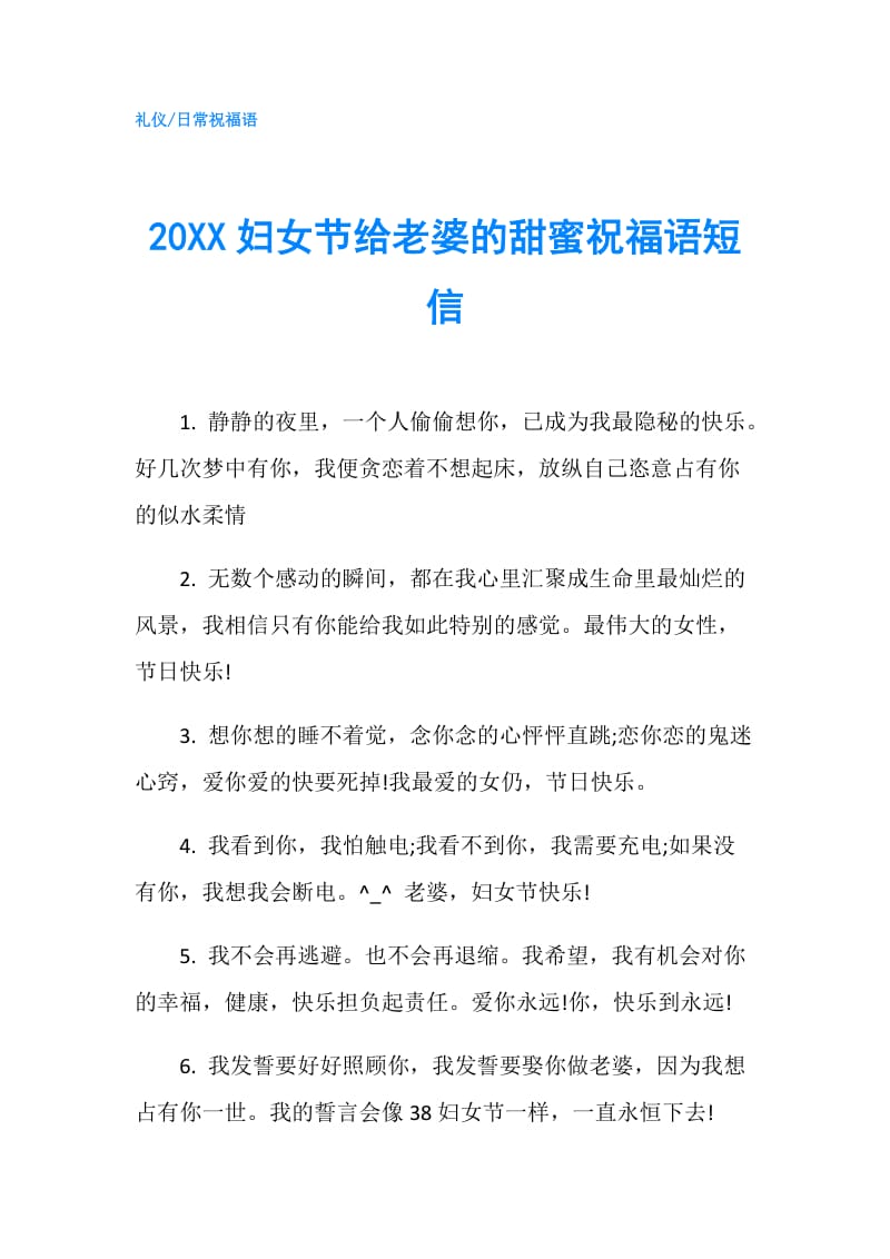 20XX妇女节给老婆的甜蜜祝福语短信.doc_第1页
