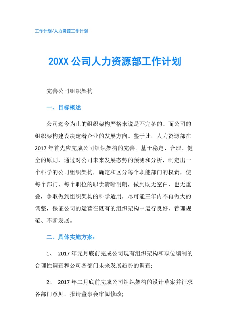 20XX公司人力资源部工作计划.doc_第1页