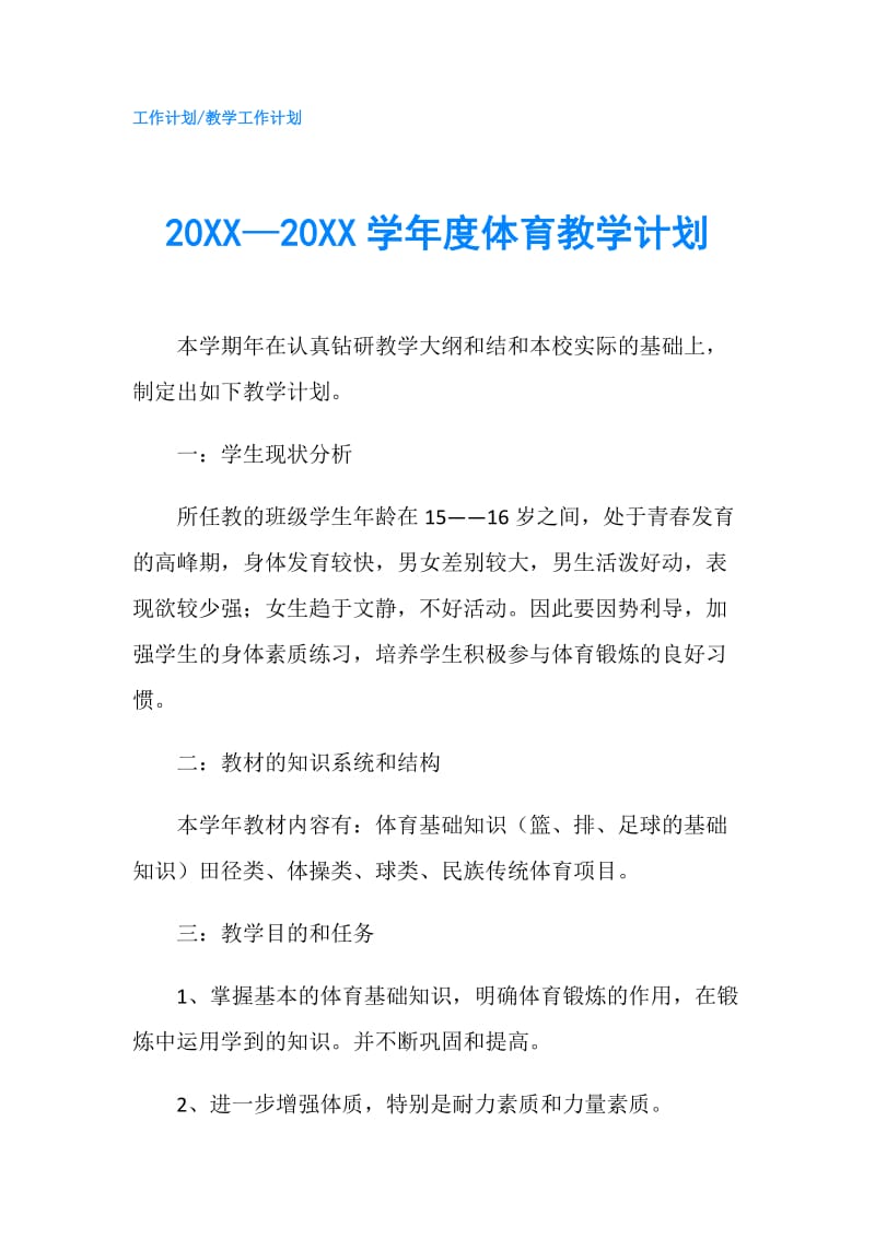 20XX—20XX学年度体育教学计划.doc_第1页