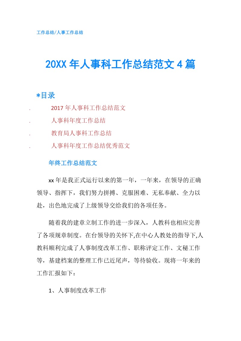 20XX年人事科工作总结范文4篇.doc_第1页