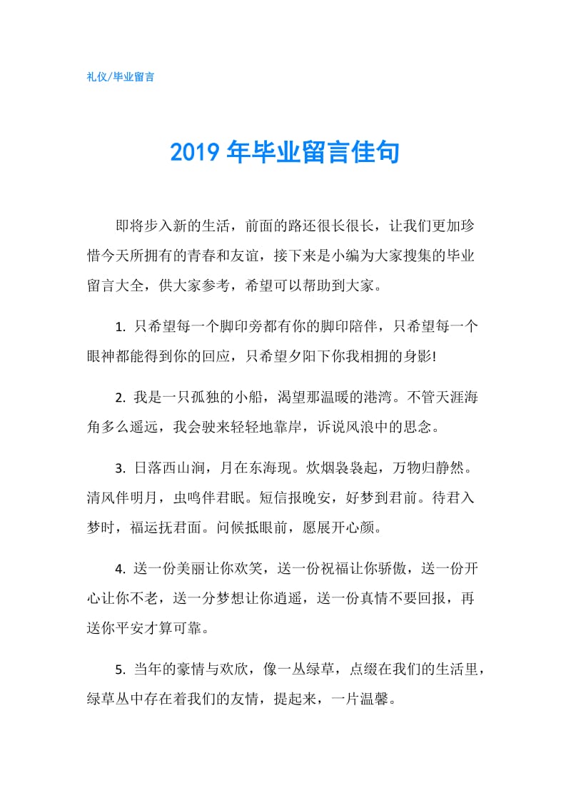 2019年毕业留言佳句.doc_第1页