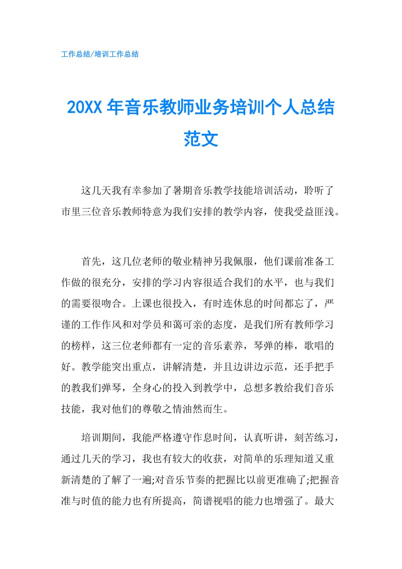 20XX年音乐教师业务培训个人总结范文.doc_第1页