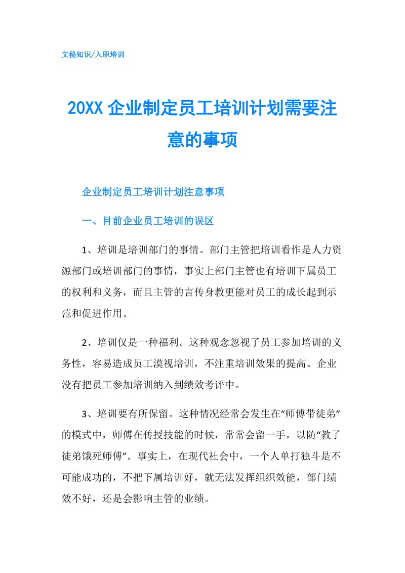 20XX企业制定员工培训计划需要注意的事项.doc_第1页