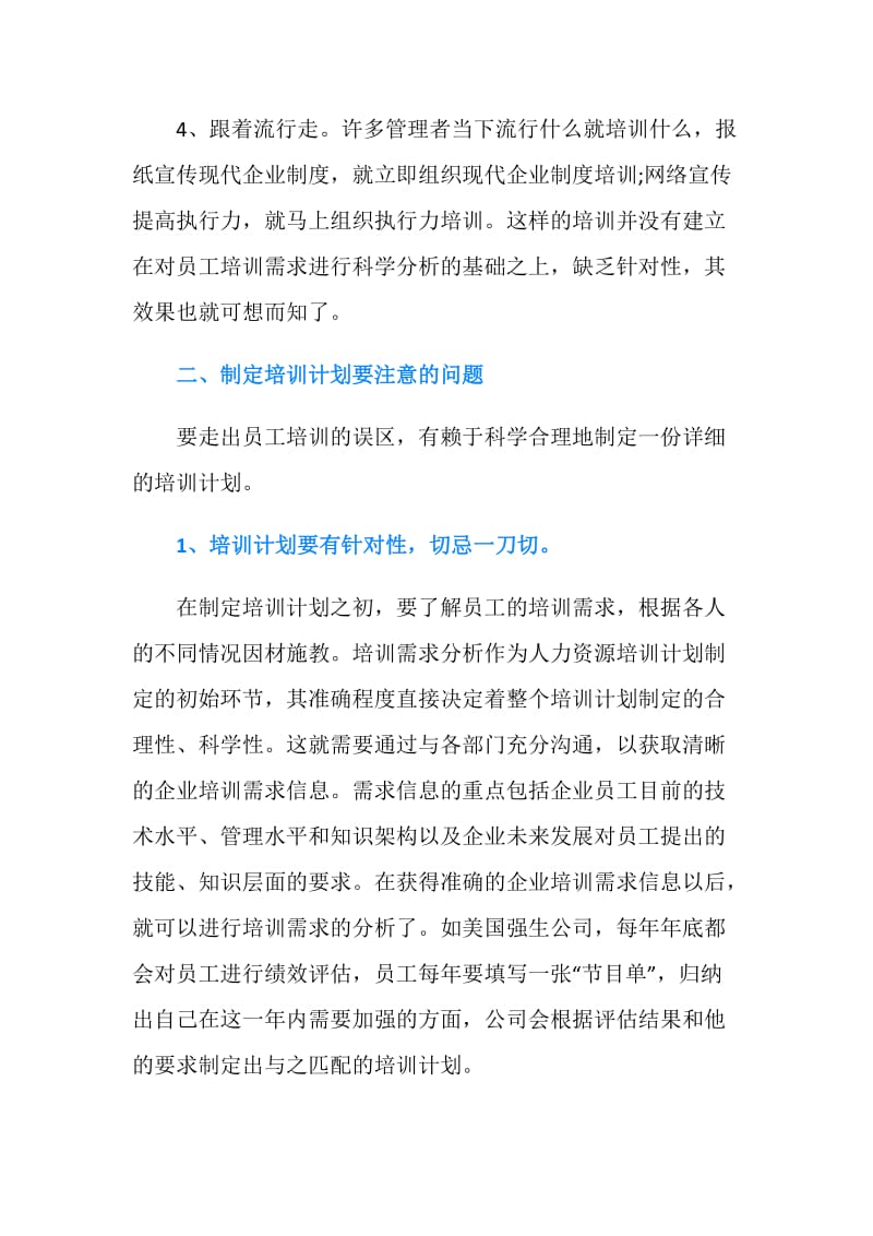 20XX企业制定员工培训计划需要注意的事项.doc_第2页