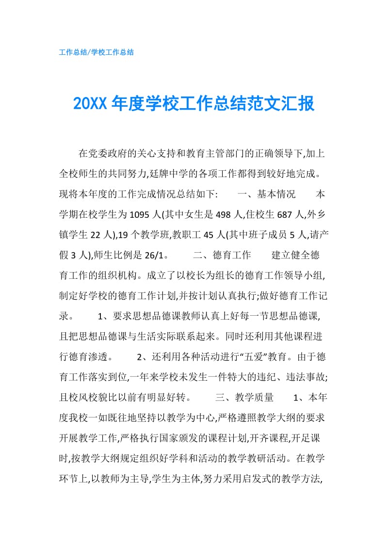 20XX年度学校工作总结范文汇报.doc_第1页