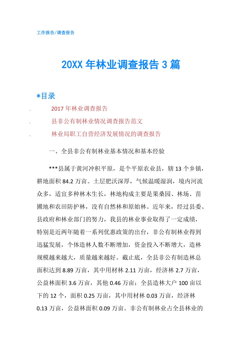 20XX年林业调查报告3篇.doc_第1页