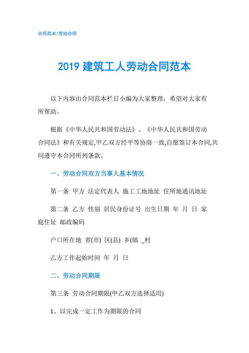 2019建筑工人劳动合同范本.doc_第1页