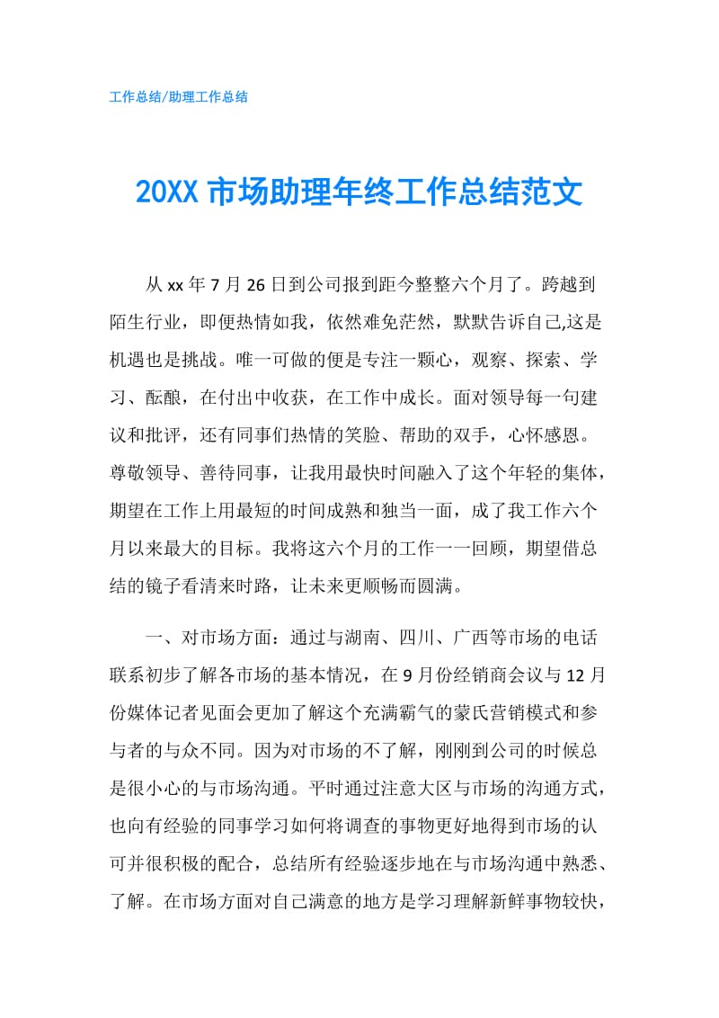 20XX市场助理年终工作总结范文.doc_第1页