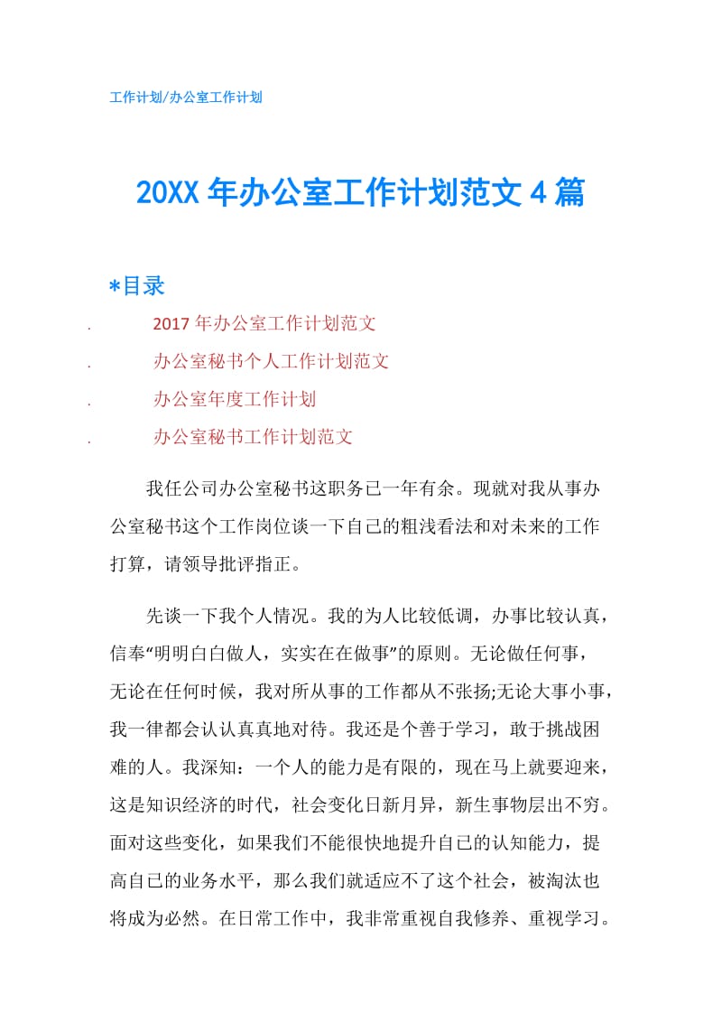 20XX年办公室工作计划范文4篇.doc_第1页