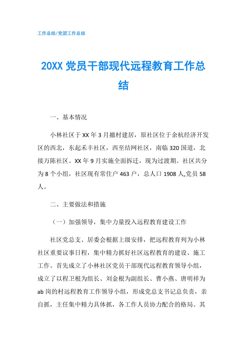 20XX党员干部现代远程教育工作总结.doc_第1页