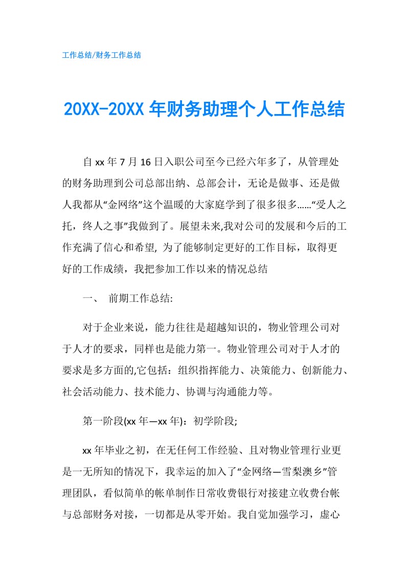 20XX-20XX年财务助理个人工作总结.doc_第1页