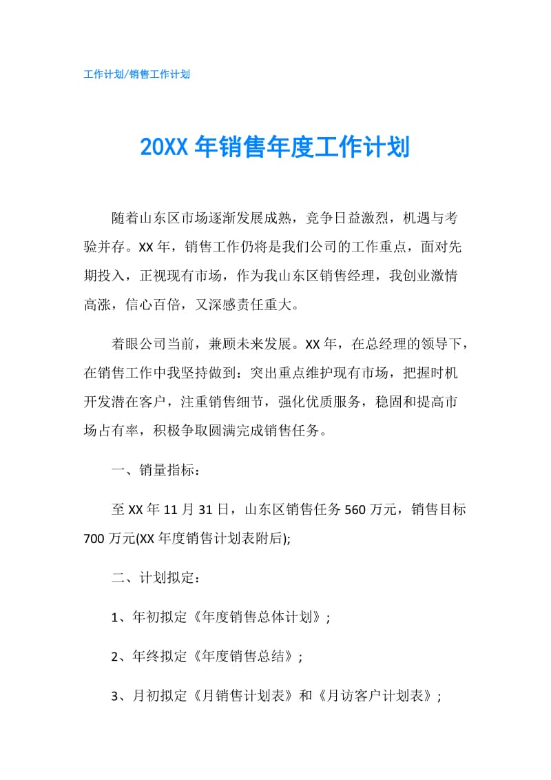 20XX年销售年度工作计划.doc_第1页