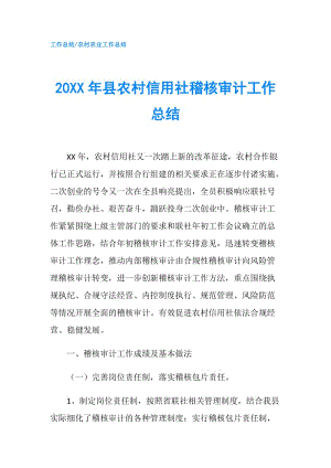 20XX年縣農(nóng)村信用社稽核審計工作總結(jié).doc