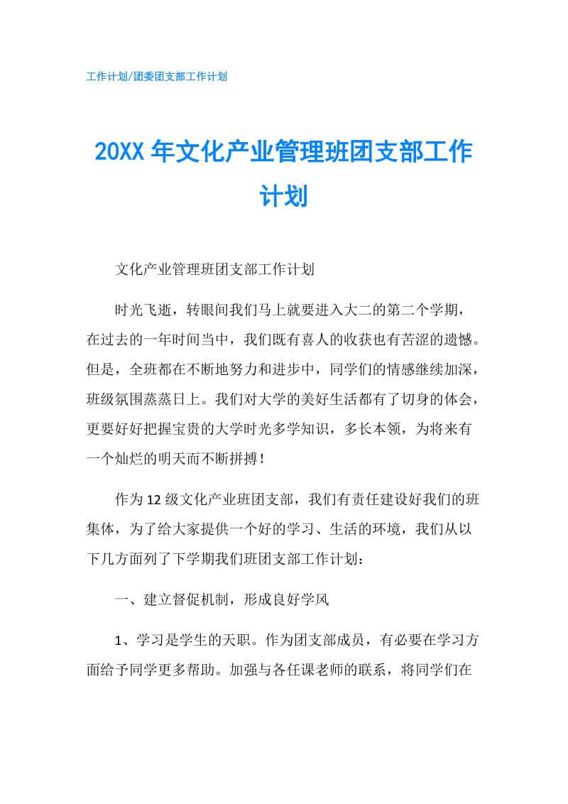 20XX年文化产业管理班团支部工作计划.doc_第1页