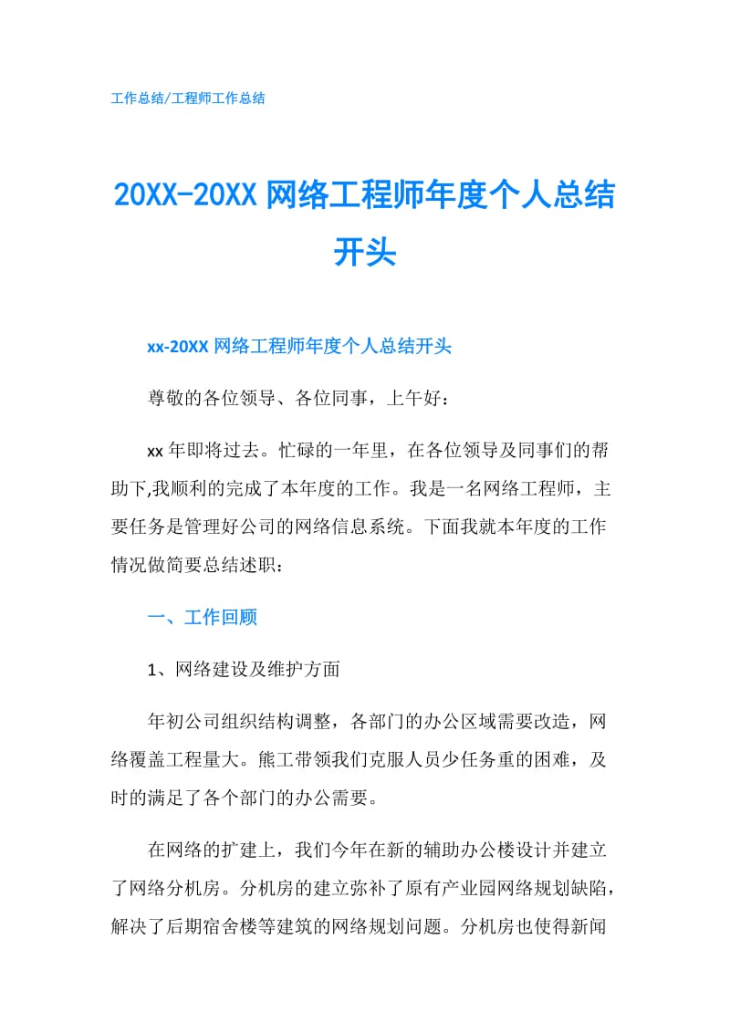 20XX-20XX网络工程师年度个人总结开头.doc_第1页