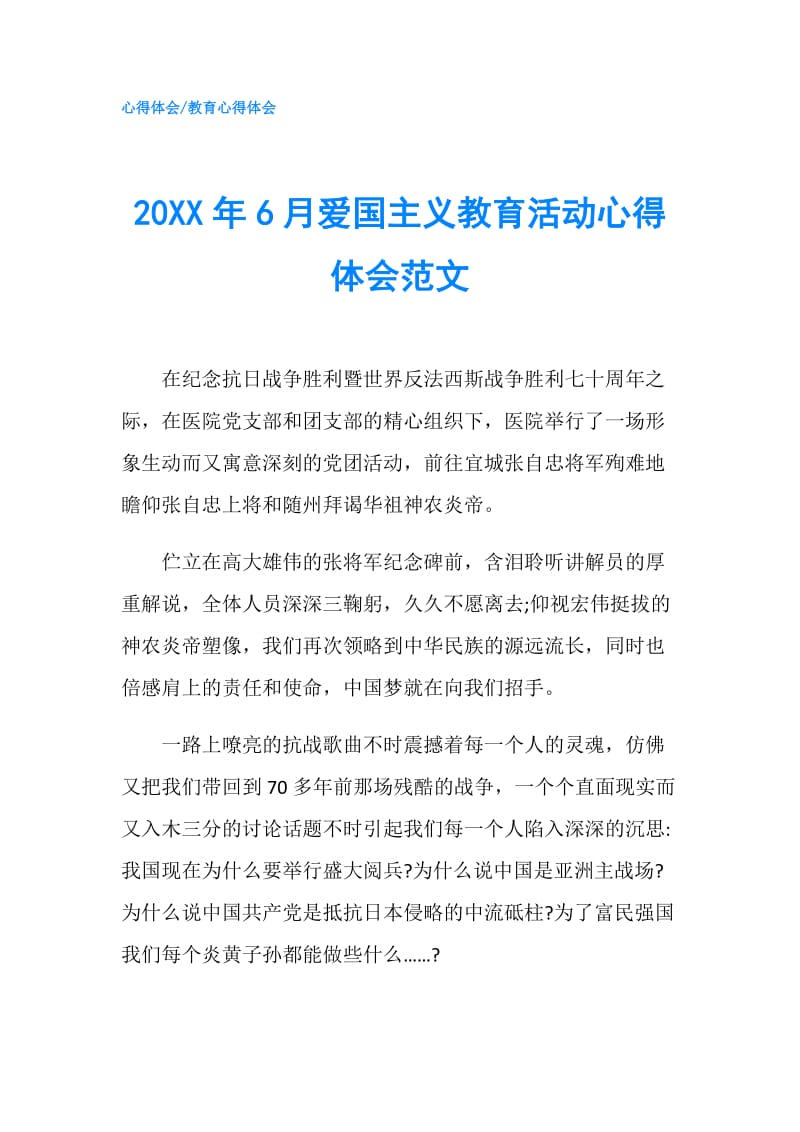 20XX年6月爱国主义教育活动心得体会范文.doc_第1页