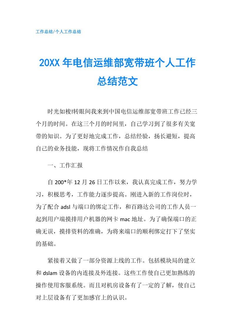 20XX年电信运维部宽带班个人工作总结范文.doc_第1页