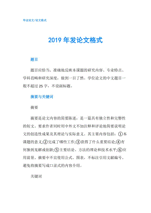 2019年發(fā)論文格式.doc