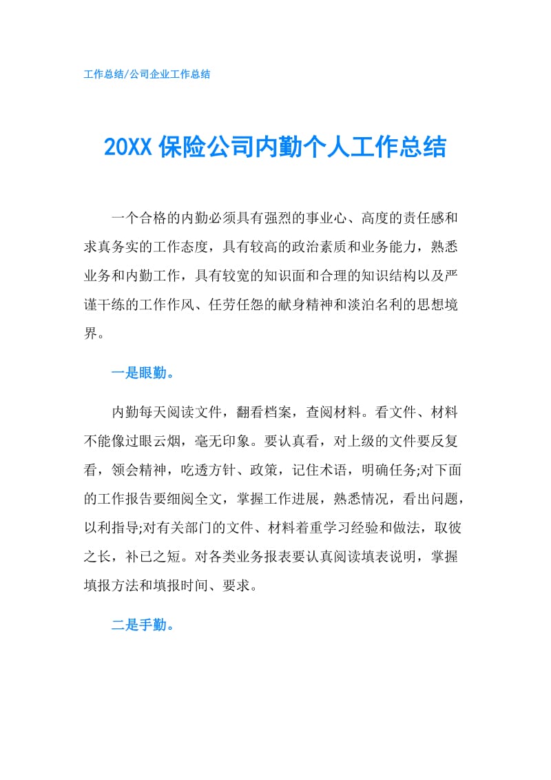 20XX保险公司内勤个人工作总结.doc_第1页