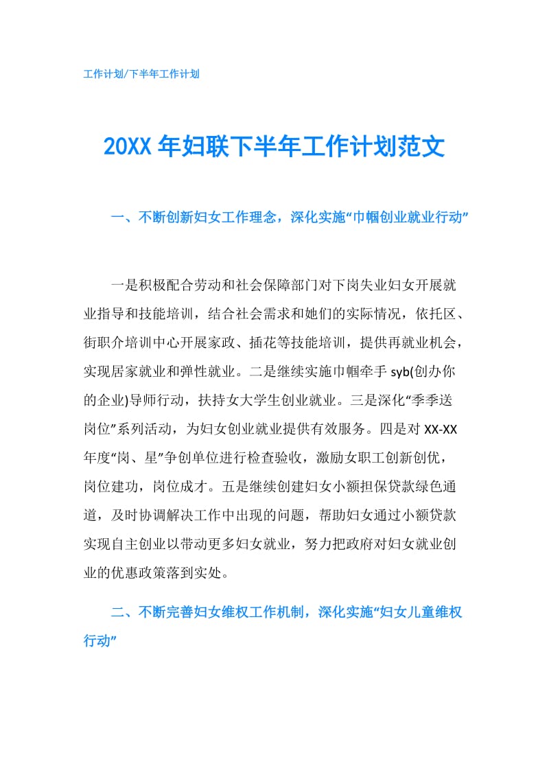 20XX年妇联下半年工作计划范文.doc_第1页